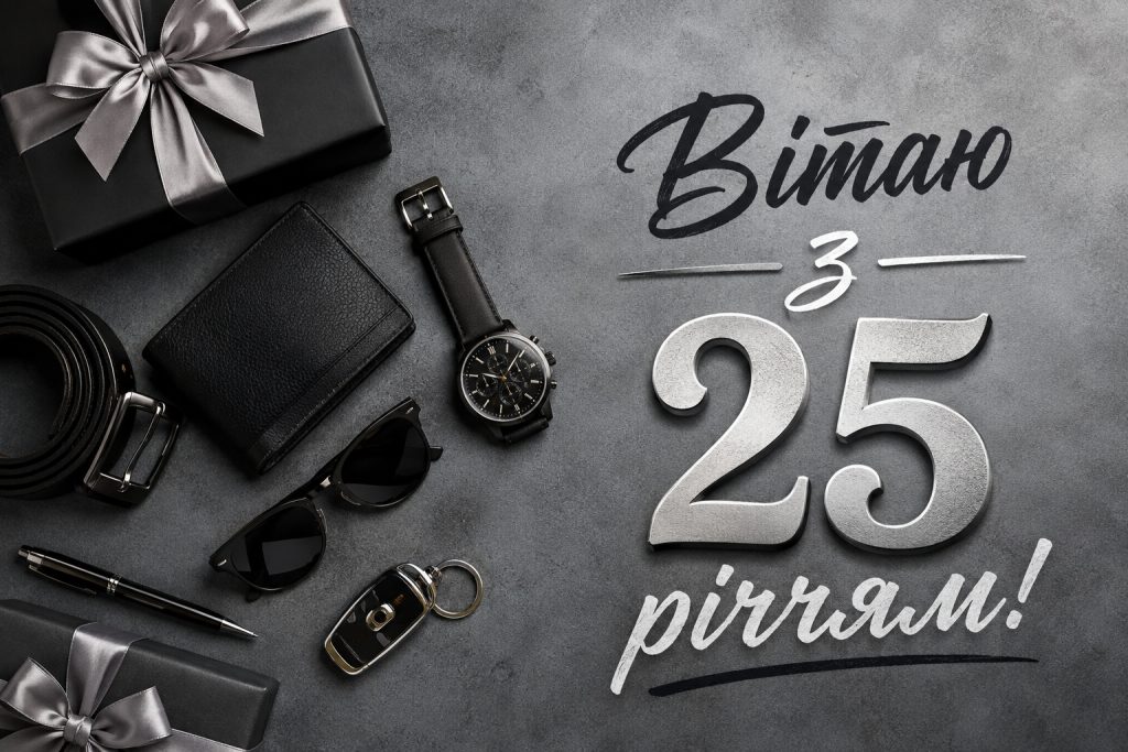 Привітання з 25 річчям хлопцю. Щирі побажання своїми словами