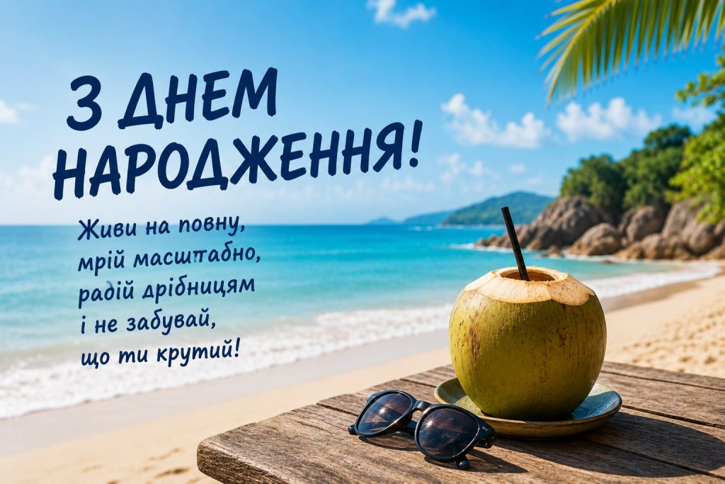Привітання хлопцеві з днем народження. Щирі побажання своїми словами та картинки