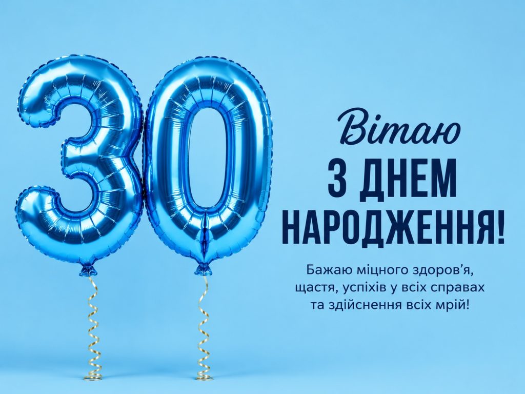 Привітання чоловіку з 30 річчям своїми словами – красиві, щирі, оригінальні побажання та картинки