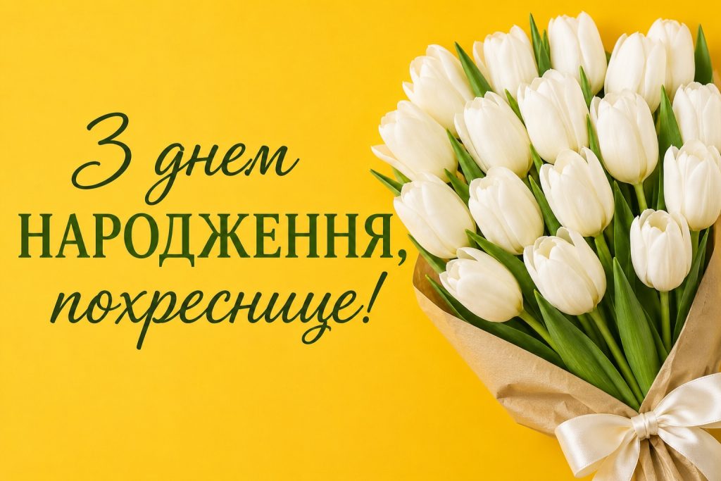 Привітання з днем народження похресниці – красиві слова, картинки та листівки від хрещених